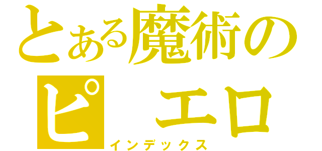 とある魔術のピ　エロ（インデックス）