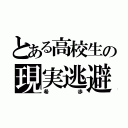 とある高校生の現実逃避（希歩）