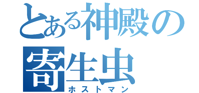 とある神殿の寄生虫（ホストマン）