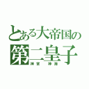 とある大帝国の第二皇子（神宮 神海）