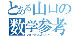 とある山口の数学参考書（フォーカスゴールド）