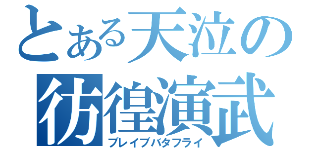 とある天泣の彷徨演武（ブレイブバタフライ）