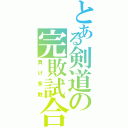 とある剣道の完敗試合（負け多数）