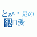 とある揪是の很口愛（）