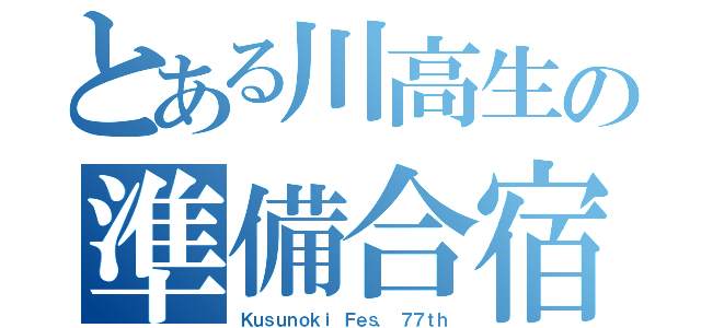 とある川高生の準備合宿（Ｋｕｓｕｎｏｋｉ Ｆｅｓ． ７７ｔｈ）