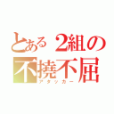 とある２組の不撓不屈（アタッカー）