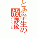 とある学生の放課後（インデックス）