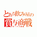 とある飲み屋の賞与商戦（ボーナス商戦）