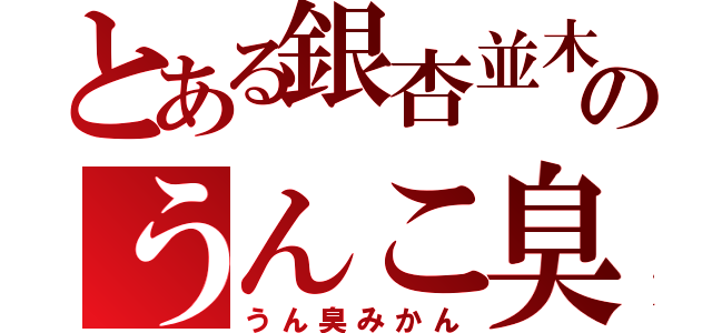 とある銀杏並木のうんこ臭（うん臭みかん）