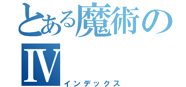 とある魔術のⅣ（インデックス）