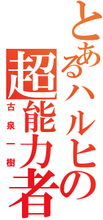 とあるハルヒの超能力者（古泉一樹）