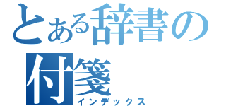 とある辞書の付箋（インデックス）