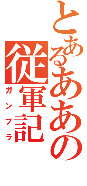 とあるああの従軍記（ガンプラ）