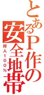 とあるＰ作の安全地帯（狩人１００％）