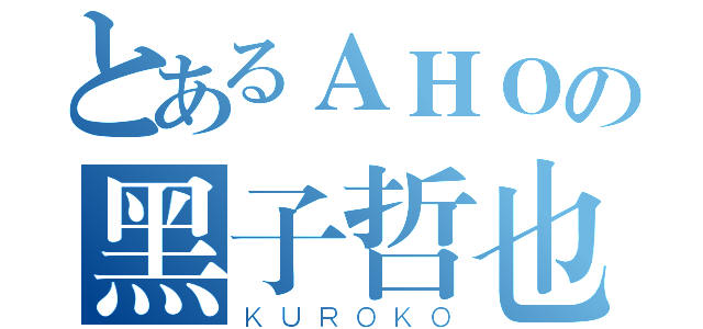 とあるＡＨＯの黑子哲也（ＫＵＲＯＫＯ）