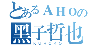 とあるＡＨＯの黑子哲也（ＫＵＲＯＫＯ）