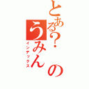 とある？のうみん（インデックス）