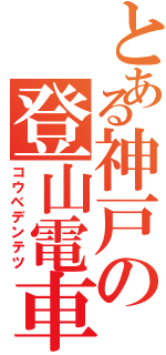 とある神戸の登山電車ｓ（コウベデンテツ）