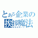 とある企業の挨拶魔法（ポポポポーン）