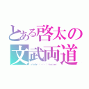 とある啓太の文武両道（ｓｔｕｄｙㄟ（ ・ө・ ）ㄏｓｏｃｃｅｒ）