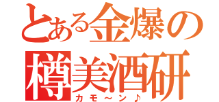 とある金爆の樽美酒研二（カモ～ン♪）