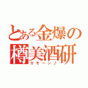 とある金爆の樽美酒研二（カモ～ン♪）