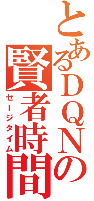 とあるＤＱＮの賢者時間Ⅱ（セージタイム）