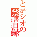 とあるシオの禁書目録（インデックス）