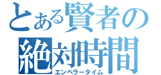 とある賢者の絶対時間（エンペラータイム）