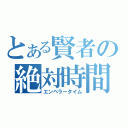 とある賢者の絶対時間（エンペラータイム）