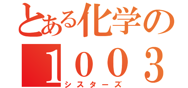 とある化学の１００３２号（シスターズ）