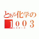 とある化学の１００３２号（シスターズ）