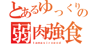 とあるゆっくりの弱肉強食史（ｔａｍａｓｉｒｏｐｏｄ）