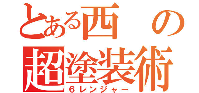 とある西の超塗装術（６レンジャー）