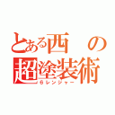 とある西の超塗装術（６レンジャー）