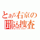 とある右京の聞込捜査（もうひとつだけ）