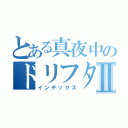 とある真夜中のドリフターⅡ（インデックス）