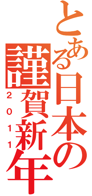 とある日本の謹賀新年Ⅱ（２０１１）