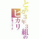 とある３年３組のヒカリ（合唱コンクール）