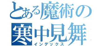 とある魔術の寒中見舞（インデックス）