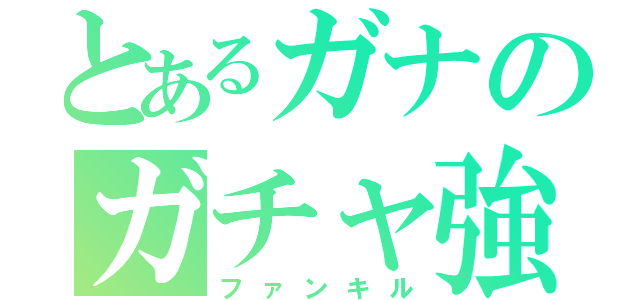 とあるガナのガチャ強運（ファンキル）