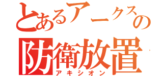 とあるアークスの防衛放置（アキシオン）