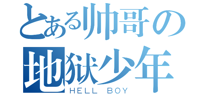 とある帅哥の地狱少年（ＨＥＬＬ ＢＯＹ）