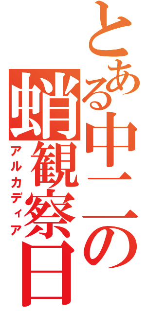 とある中二の蛸観察日記（アルカディア）