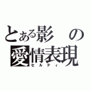 とある影の愛情表現（セルティ）