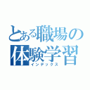 とある職場の体験学習（インデックス）