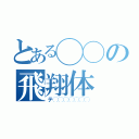 とある◯◯の飛翔体（テ◯◯◯◯◯◯◯）