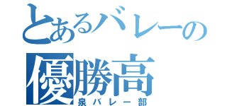 とあるバレーの優勝高（泉バレー部）