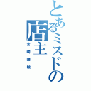 とあるミスドの店主（宮崎靖敏）