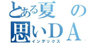 とある夏の思いＤＡＹ（インデックス）